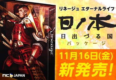 リネージュ、新パッケージ「リネージュ エターナルライフ 日ノ本～日出づる国」2種同時発売！10月30日より予約受付スタートの画像