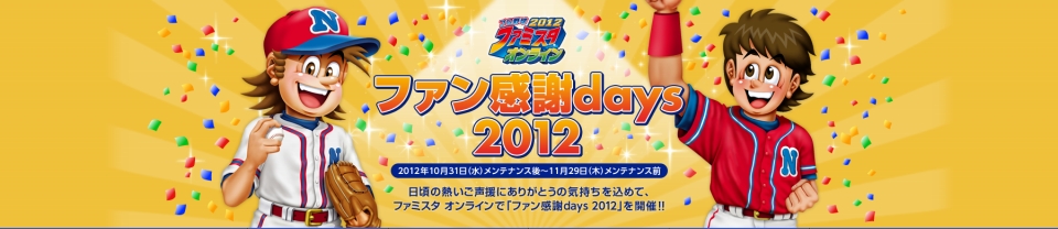 プロ野球ファミスタオンライン、10月31日より「ファン感謝days2012」キャンペーン開催の画像