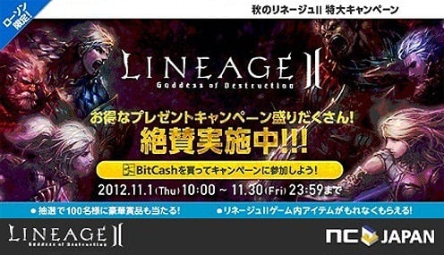 リネージュ2、役立つアイテムが手に入る「ローソン×ビットキャッシュ×エヌシージャパン秋の特大キャンペーン」実施の画像