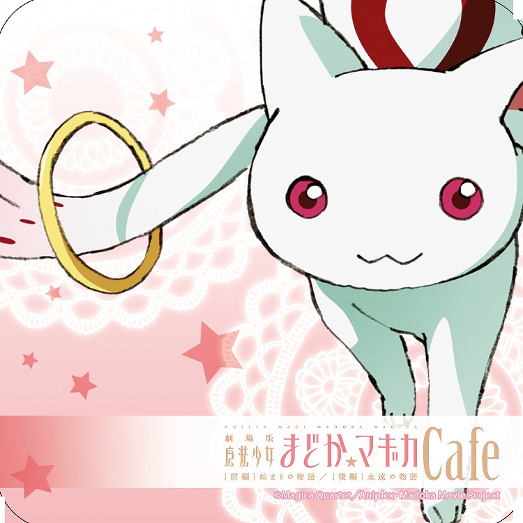 魔法少女まどか☆マギカ オンライン、「劇場版 魔法少女まどか☆マギカカフェ」特典アイテムがもらえるシリアルコード付きコースターやキービジュアル柄ランチョンマットがもらえるタイアップ実施の画像