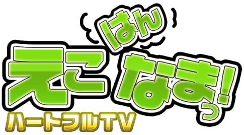 エミル・クロニクル・オンライン、「おでかけECO」第六弾は福岡で開催！さらに生放送番組「えこはんなまっ！」次回放送日決定！ECOくじ「スチームパンク」発売もの画像