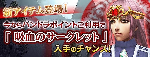 パンドラサーガ、妖艶なる真紅の輝きその美しさは見る者を魅了する…！「吸血のサークレット」登場の画像