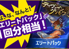 ディヴァイン・グリモワール、週末限定 1vs1 DSプレゼントキャンペーン開催！プレゼント増量のチャンスも