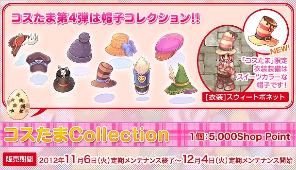 ラグナロクオンライン、「スイーツカラー」な帽子も登場！「コスたまCollection」11月6日より販売開始の画像