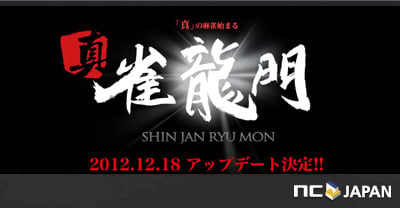 雀龍門、新たなる闘牌の幕開け！12月18日に「真・雀龍門」へのアップデートが決定の画像