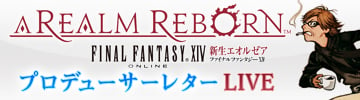 ファイナルファンタジーXIV: 新生エオルゼア、11月11日19時より「第4回FFXIV プロデューサーレターLIVE」開催の画像