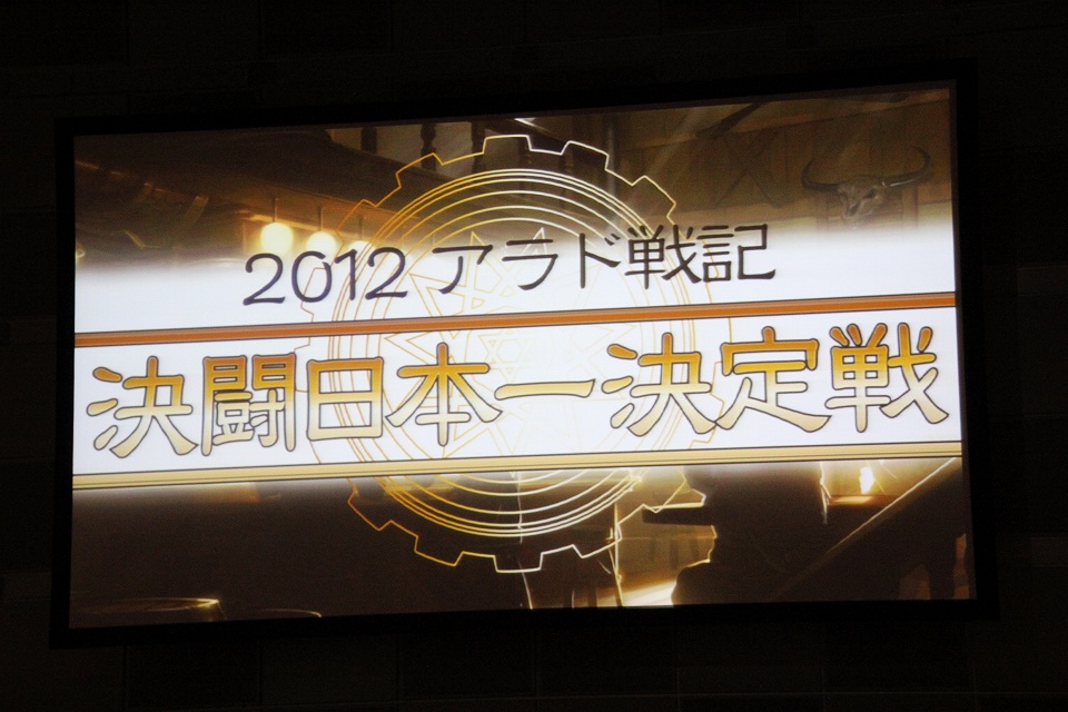 「2012アラド戦記決闘日本一決定戦」が開催！日本一の座に輝いたプレイヤーは？の画像