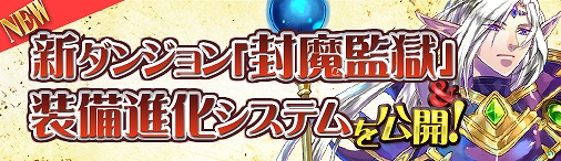 神創詩篇ミッドガルド・サーガ、新ダンジョン「封魔監獄」＆「装備進化システム」を公開の画像
