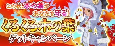 マスター・オブ・エピック、11月13日より秋らしい綺麗なアイテム「くるくる木の葉」が手に入るキャンペーンを実施の画像