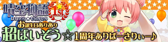 晴空物語、アイテムモール＆スターチャレンジ更新！1周年を記念したイベントも多数登場の画像