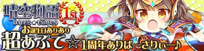 晴空物語、アイテムモール＆スターチャレンジ更新！1周年を記念したイベントも多数登場の画像