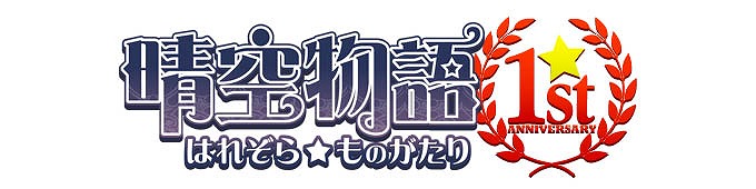 晴空物語、アイテムモール＆スターチャレンジ更新！1周年を記念したイベントも多数登場の画像