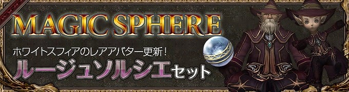 ウィザードリィオンライン、ホワイトスフィアに新アバター「ルージュソルシエ」セット登場！ミッション報酬が3倍になるイベントも開催の画像