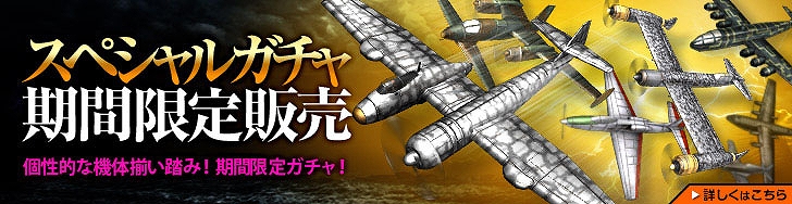 ヒーローズインザスカイ、Lv138機体3次が計6機追加！1日限定タイムセール開始＆8機のうち必ずどれかが当たる期間限定スペシャルガチャ販売の画像