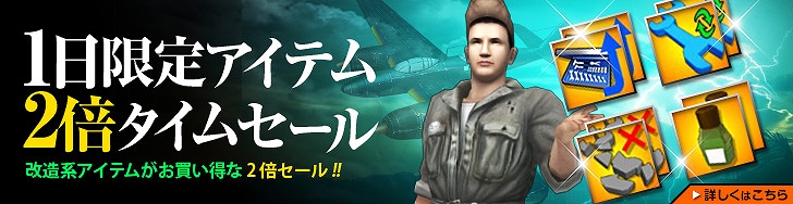 ヒーローズインザスカイ、Lv138機体3次が計6機追加！1日限定タイムセール開始＆8機のうち必ずどれかが当たる期間限定スペシャルガチャ販売の画像