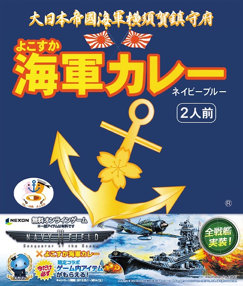 ネイビーフィールド2、「よこすか海軍カレー」とのタイアップ商品も登場！本日11月14日より横須賀市とのコラボレーションを実施の画像