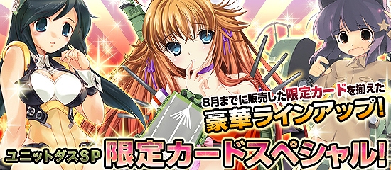 ブラウザ MC☆あくしず、R確定！限定カードばかりを集めたユニットダスSPは…まさに夢！奇跡！「限定カードスペシャル」登場 の画像