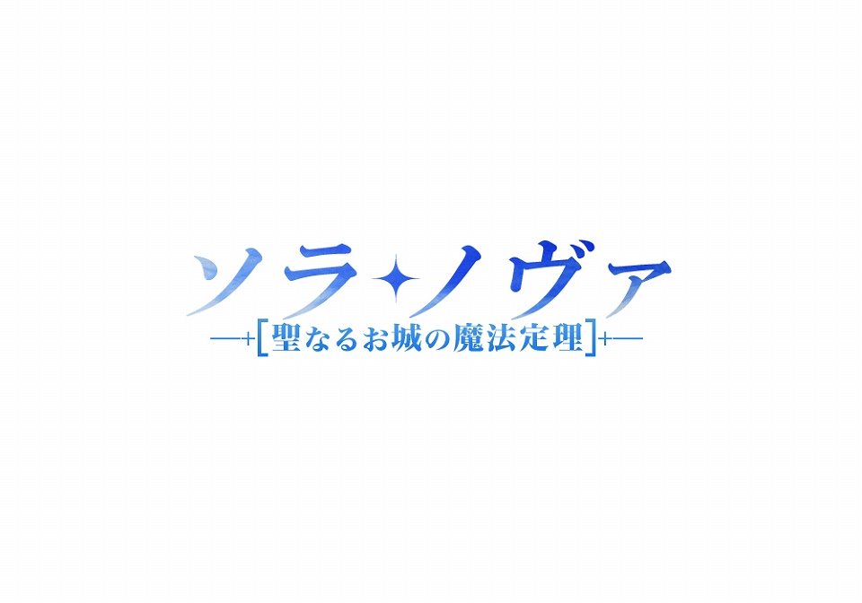 ベクター、新作ブラウザゲーム2タイトル「ソラノヴァ」＆「デーモンハンティング」の日本正式タイトル及びタイトルロゴを発表の画像