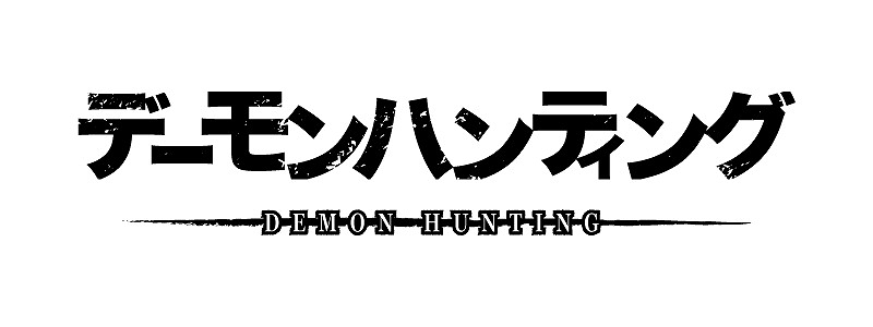 ベクター、新作ブラウザゲーム2タイトル「ソラノヴァ」＆「デーモンハンティング」の日本正式タイトル及びタイトルロゴを発表の画像