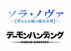 ベクター、新作ブラウザゲーム2タイトル「ソラノヴァ」＆「デーモンハンティング」の日本正式タイトル及びタイトルロゴを発表