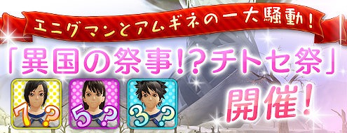 ドルアーガの塔、異国の祭事！？期間限定イベント「チトセ祭」開催の画像