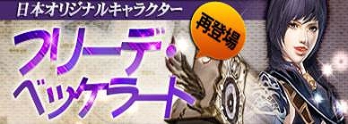 グラナド・エスパダ、男の娘「フリーデ」が再登場＆第3回「ワールドトーナメント データ統一戦」完全決着！「酔いどれバレルの悪党征伐」イベント開始の画像