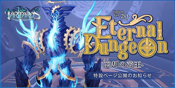 タルタロス、「Update Ver.29 Eternal Dungeon-忘却の帝王-」実装日が11月22日に決定の画像