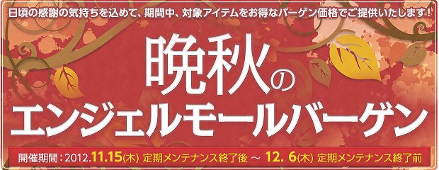 エンジェルラブオンライン、祝福天使の祝福興行＆晩秋のエンジェルモールバーゲン開催の画像