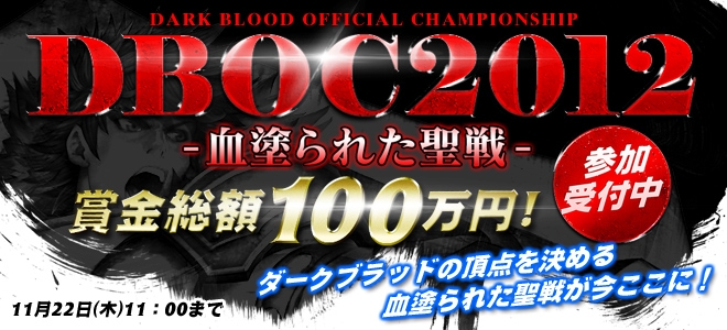 ダークブラッド、賞金総額100万円をめぐる「DARK BLOOD OFFICIAL CHAMPIONSHIP 2012」開催決定―大会参加登録受付スタートの画像