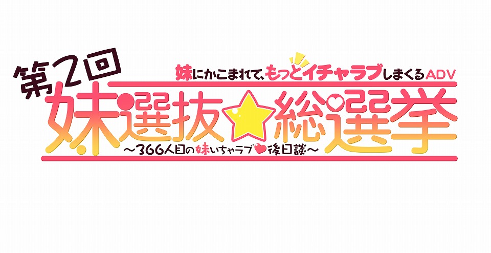 メガミエンゲイジ!、ネクストン社の新作「第2回妹選抜☆総選挙」「幻奏童話ALICETALE」「恋せよ!!妹番長」が登場の画像