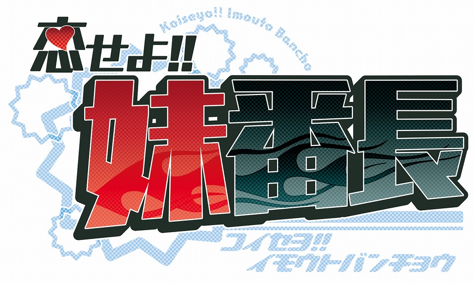 メガミエンゲイジ!、ネクストン社の新作「第2回妹選抜☆総選挙」「幻奏童話ALICETALE」「恋せよ!!妹番長」が登場の画像