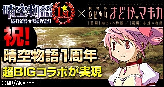 晴空物語、「ふわふわペン太CPキャンペーン」開催＆「劇場版 魔法少女まどか☆マギカ」とコラボ＆超あぷで☆「1st ANNIVARSARY」を実施の画像