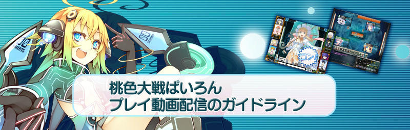 桃色大戦ぱいろん、プレイ動画配信に関するガイドラインを発表の画像