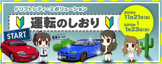 ドリフトシティ・エボリューション、新人ドライバー応援サービス「運転のしおり」を開始の画像