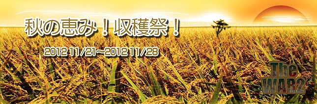 TheWAR2、「雑種強勢」が毎日1個ずつもらえるイベント「秋の恵み！収穫祭！」を開催の画像