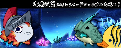 ル・シエル・ブルー、海底洞窟のドロップアイテムがリニューアル＆アイテムモールに新作「幻想袋」を追加の画像