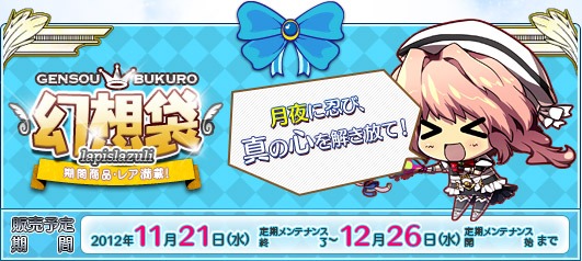 ル・シエル・ブルー、海底洞窟のドロップアイテムがリニューアル＆アイテムモールに新作「幻想袋」を追加の画像