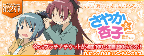 魔法少女まどか☆マギカ オンライン、2つのキャンペーンからなるキャラクターWeek第2弾「さやか＆杏子Week」を実施＆「キュゥべえBOX」ラインナップを更新の画像