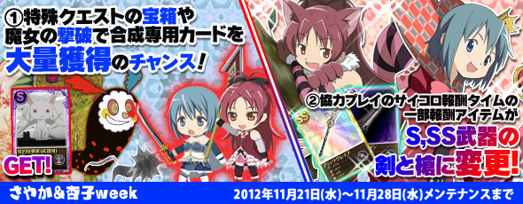 魔法少女まどか☆マギカ オンライン、2つのキャンペーンからなるキャラクターWeek第2弾「さやか＆杏子Week」を実施＆「キュゥべえBOX」ラインナップを更新の画像