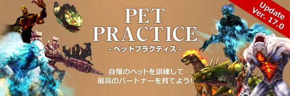 フォーセイクンワールド、本日より「ペット訓練システム」や新BOSSモンスター実装などを含むUPDATE Ver17.0「PET PRACTICE」を実施！の画像