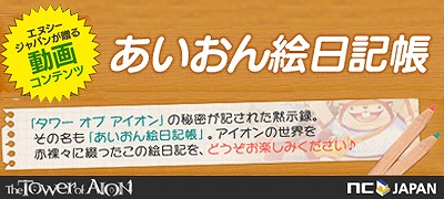 タワー オブ アイオン、おもしろ動画「あいおん絵日記動画」に新着到来！神話ネタ「暗黒のポエタ編」＆あるあるネタ「共通編」を公開の画像