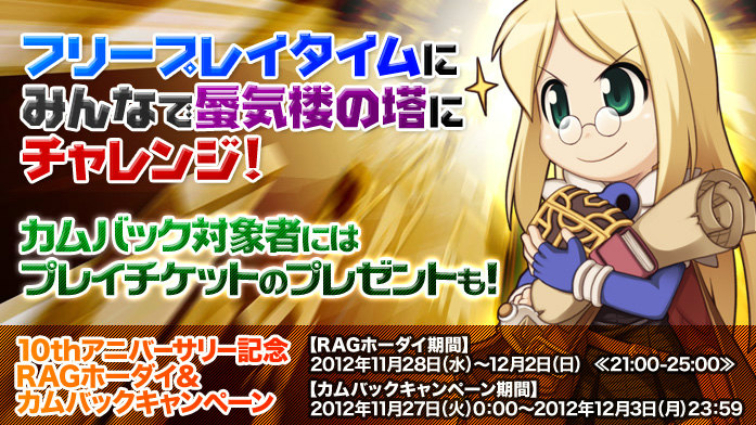 ラグナロクオンライン、「大規模バランスアップデート～育てる楽しさ、無限大！！～」が11月28日に実装！無料でログインできる「RAGホーダイ」とカムバックキャンペーンも開催の画像