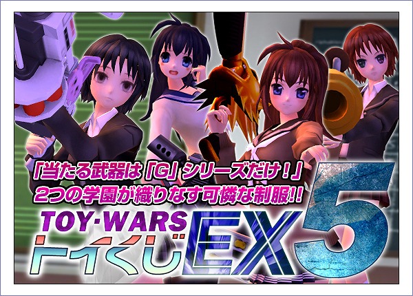 トイ・ウォーズ、可憐な制服アバターなどが当たる「トイくじEX！第5弾」が販売開始！新マップ「キャストファクトリー（夜）」を1ヶ月限定で実装の画像