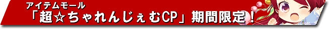 晴空物語、アイテムモールに「超☆ちゃれんじぇむCP」が期間限定で登場！スターチャレンジのアイテム更新の画像