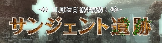 ウィザードリィオンライン、待望の最大規模ダンジョン「サンジェント遺跡」後半実装！ついに第2章のストーリーが完結の画像