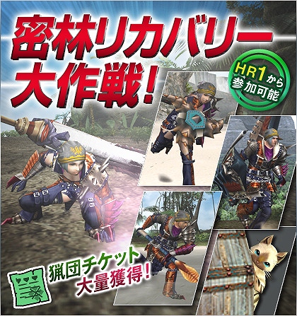 モンスターハンター フロンティア オンライン、猟団チケット大量獲得のチャンス！「密林リカバリー大作戦！」配信開始の画像