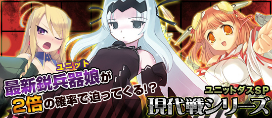 ブラウザMC☆あくしず、2倍の確率で迫ってくる！？ユニットダスSP「現代戦」シリーズ開始！新たに第7ワールドもオープンの画像