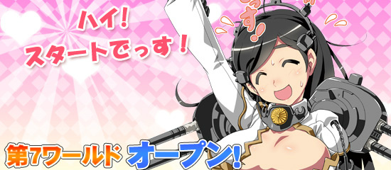 ブラウザMC☆あくしず、2倍の確率で迫ってくる！？ユニットダスSP「現代戦」シリーズ開始！新たに第7ワールドもオープンの画像