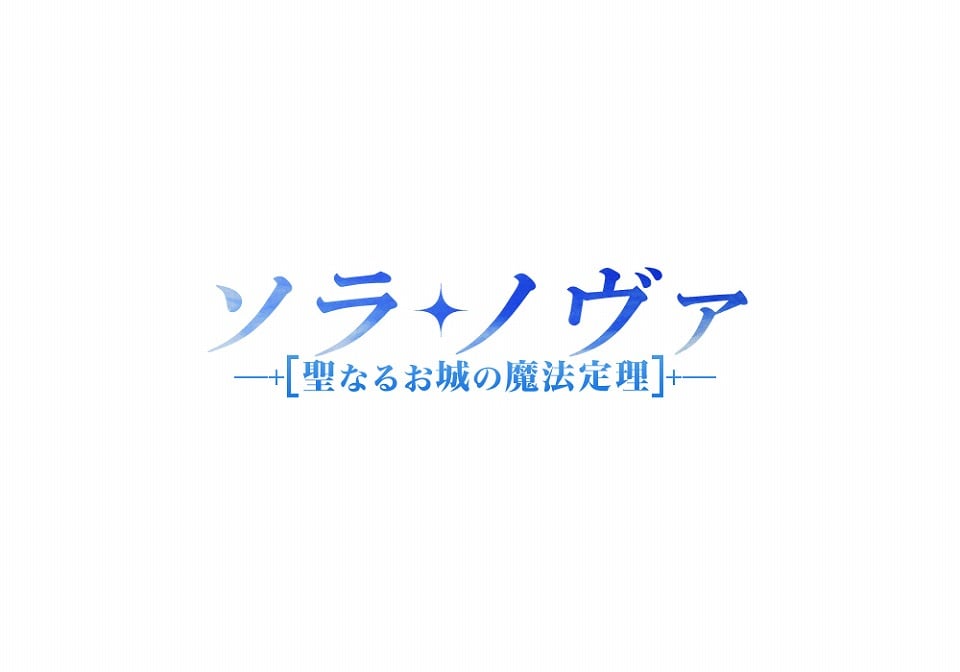 ソラノヴァ、11月28日よりティザーサイトにてオープンβテスト事前登録開始！総額100万円分のGSコードが当たる登録キャンペーン開催の画像