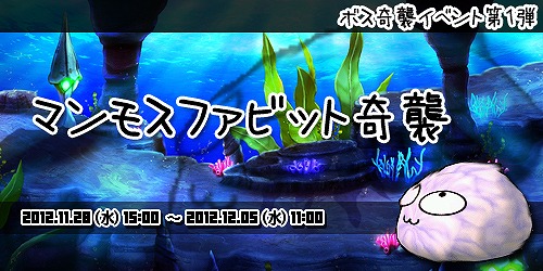 ル・シエル・ブルー、マンモスファビットを倒そう！ボス奇襲イベント第1弾を開催の画像